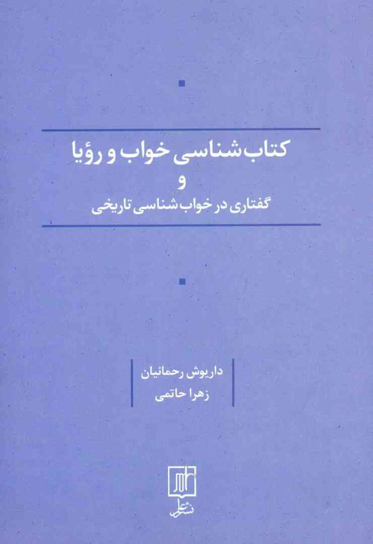 کتاب شناسی خواب و رویا و گفتاری در خواب شناسی تاریخی