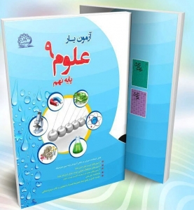 آزمون یار علوم نهم پایش