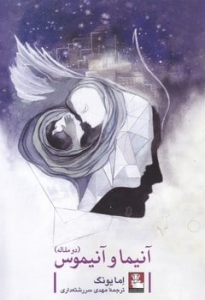  آنیما و آنیموس 