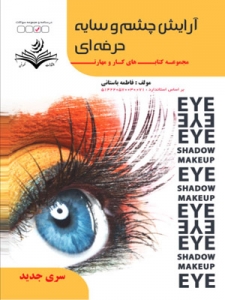 آرایش چشم و سایه ی حرفه ای 