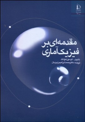 مقدمه ای بر فیزیک آماری
