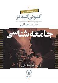 مقدمات جامعه شناسی