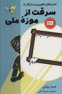 سرقت از موزه ملی 