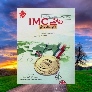 بانک سوالات مسابقات بین المللی ریاضی IMC هفتم و هشتم و نهم مبتکران