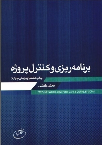 برنامه ریزی و کنترل پروژه