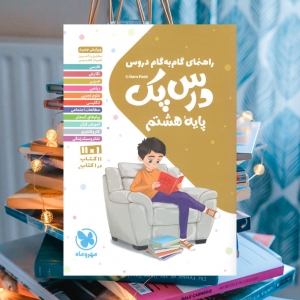 راهنمای گام به گام دروس هشتم درس پک مهروماه