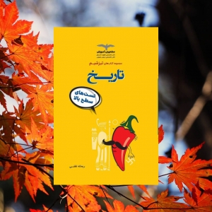 تیزشیم تاریخ مشاوران آموزش