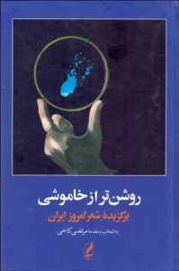 روشن تر از خاموشی