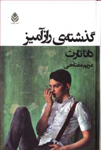 گذشته رازآمیز