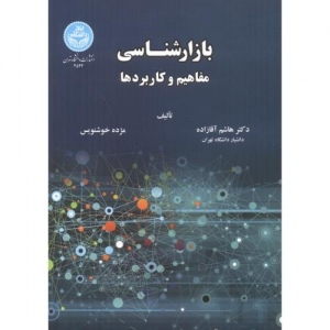 بازار شناسی مفاهیم و کاربردها