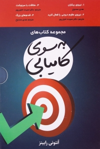مجموعه کتاب های به سوی کامیابی 4 جلدی