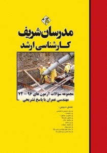 مجموعه سوالات با پاسخ تشریحی مهندسی عمران مدرسان شریف