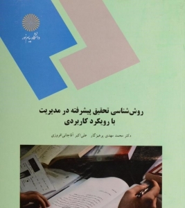 روش شناسی تحقیق پیشرفته درمدیریت بارویکرد کاربردی