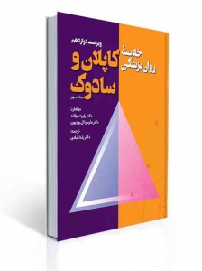 خلاصه روان پزشکی کاپلان و سادوک جلد سوم