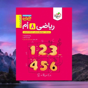 ریاضی هشتم جیبی خیلی سبز
