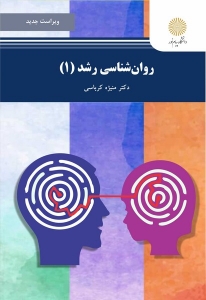 روانشناسی رشد 1