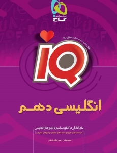 IQ زبان انگلیسی دهم گاج