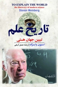 تاریخ علم  تبیین جهانی هستی