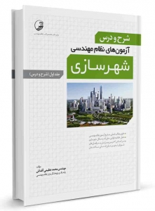 شرح و درس آزمون های نظام مهندسی شهرسازی