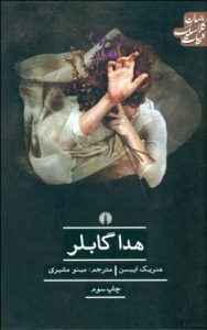 هدا گابلر