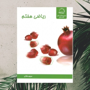 ریاضی هفتم علامه حلی