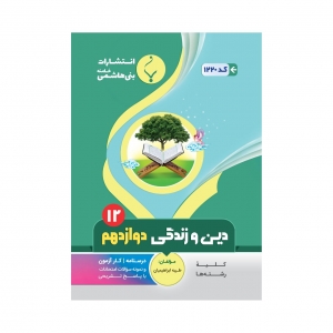 دین و زندگی دوازدهم بنی هاشمی