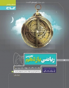 پرسمان ریاضی یازدهم رشته تجربی گاج