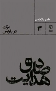 صادق هدایت مرگ در پاریس