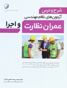 شرح و درس آزمون های نظام مهندسی عمران نظارت و اجرا