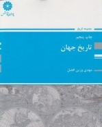 تاریخ جهان وزین افضل