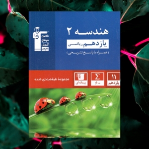هندسه یازدهم تست آبی قلم چی