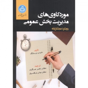 موردکاوی های مدیریت بخش عمومی