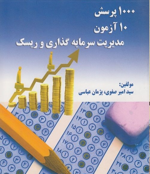 1000پرسش 10آزمون مدیریت سرمایه گذاری و ریسک