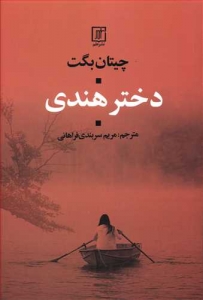 دختر هندی