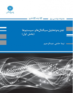 تجزیه و تحلیل سیگنال ها و سیستم ها جلد اول 