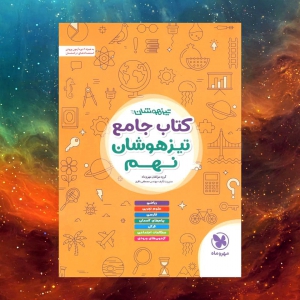 تیزهوشان جامع نهم مهروماه
