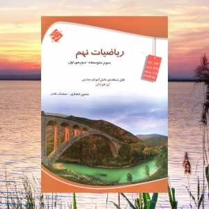 ریاضی نهم تیزهوشان قادر - انصاری مبتکران