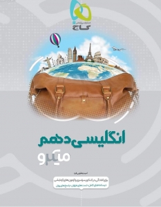 زبان انگلیسی دهم میکرو گاج