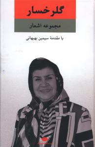 مجموعه اشعار گلرخسار