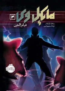 مایکل وی 2 قیام الجن