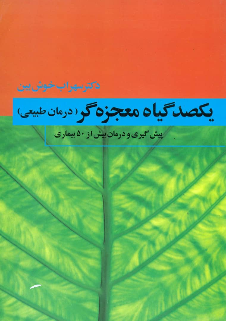 یکصد گیاه معجزه گر (درمان طبیعی)