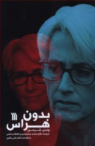 بدون هراس