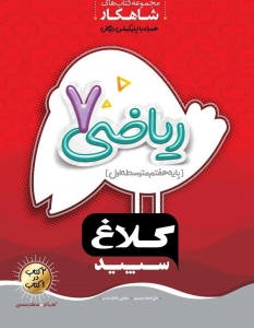 ریاضی هفتم شاهکار کلاغ سپید