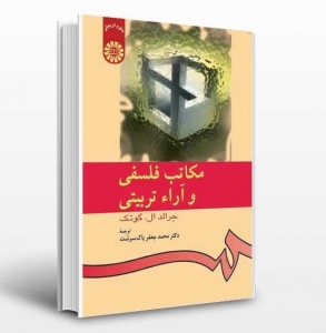 مکاتب فلسفی و آراء تربیتی