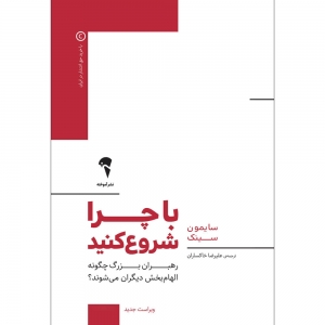 با چرا شروع کنید 