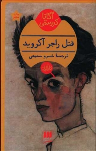 قتل راجر آکروید
