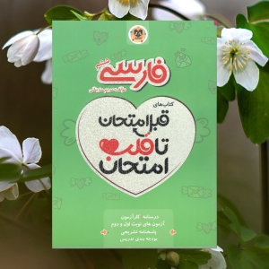 فارسی ششم قبل امتحان تا قلب امتحان اسفندیار
