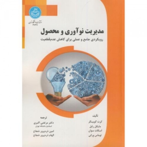 مدیریت نوآوری و محصول