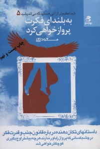 به بلندای فکرت پرواز خواهی کرد (شما عظیم تر از آنی هستید که می اندیشید 5)
