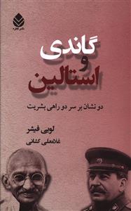 گاندی و استالین